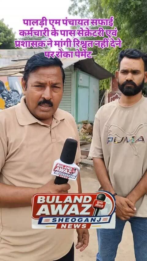 पालड़ी एम पंचायत सफाई कर्मचारी के पास सेक्रेटरी एवं प्रशासक ने मांगी रिश्वत नहीं देने पर रोका पेमेंट#breaking