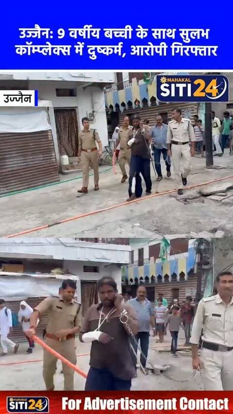 उज्जैन: 9 वर्षीय बच्ची के साथ सुलभ कॉम्प्लेक्स में दुष्कर्म, आरोपी को किया गया गिरफ्तार 🚨⚖️
उज्जैन के जीवाजीगंज थाना क्षेत्र में एक 9 वर्षीय मासूम बच्ची के साथ दुष्कर्म का गंभीर मामला सामने आया है। घटना तिलकेश्वर तिराहे स्थित एक सुलभ कॉम्प्लेक्स की है। परिजनों की शिकायत के बाद पुलिस ने पॉक्सो एक्ट सहित विभिन्न गंभीर धाराओं में मामला दर्ज कर आरोपी अकबर उर्फ भय्या (35) को गिरफ्तार कर लिया है। पुलिस के अनुसार, गिरफ्तारी के बाद घटना स्थल ले जाते समय आरोपी ने भागने का प्रयास किया, लेकिन मुस्तैद पुलिस टीम ने उसे दबोच लिया। आरोपी पर पुलिस अभिरक्षा से भागने का अतिरिक्त मामला भी दर्ज किया गया है, और उसे जेल भेज दिया गया है।
#UjjainPolice #JusticeForChild #UjjainNews #CrimeNews #siti24ujjain
