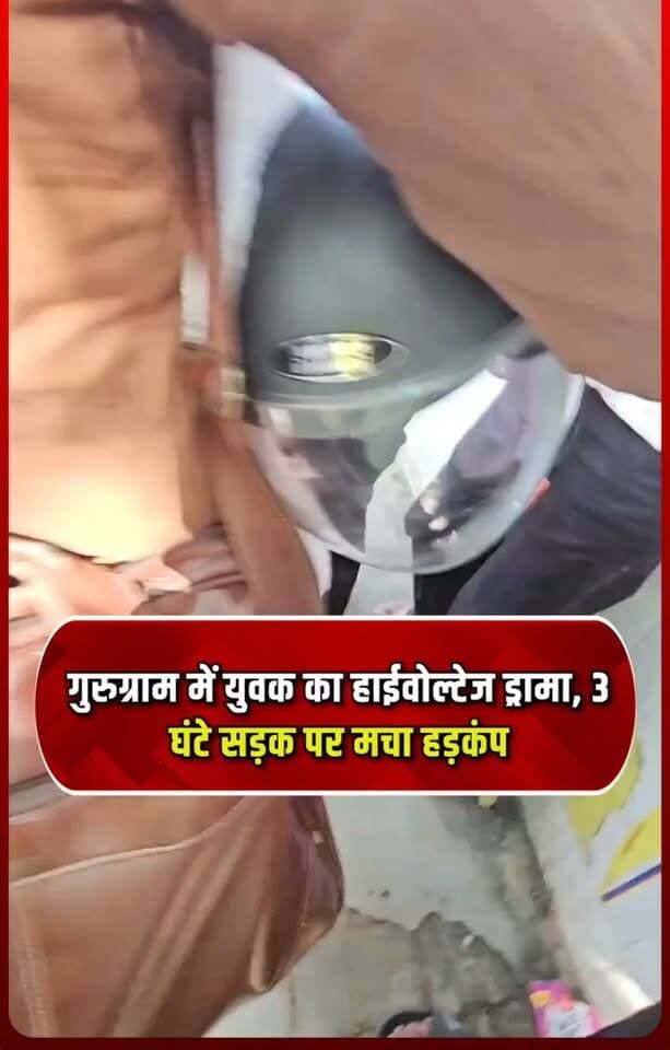 गुरुग्राम में युवक का हाईवोल्टेज ड्रामा,