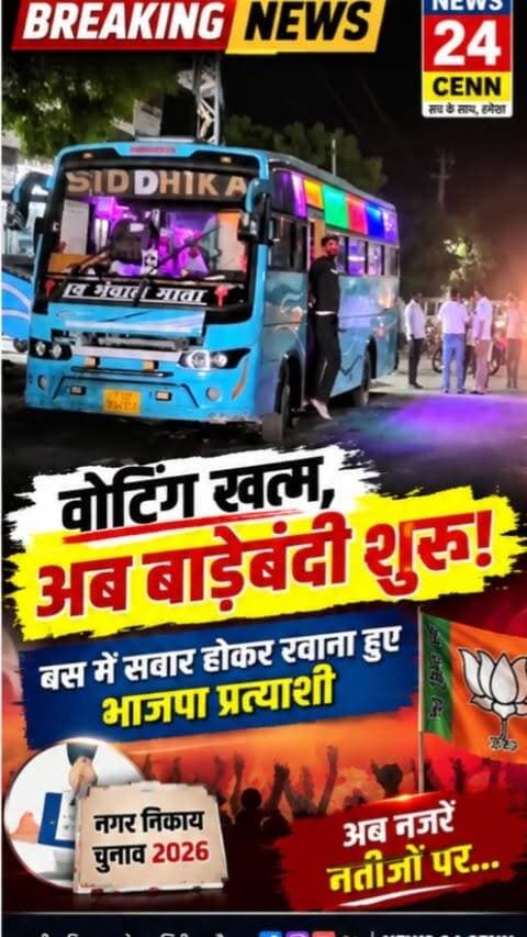 वोटिंग खत्म, अब बाड़ेबंदी शुरू! बस में सवार होकर रवाना हुए भाजपा प्रत्याशी
#MertaCity #MunicipalElection #BJP #RajasthanPolitics #Election2026