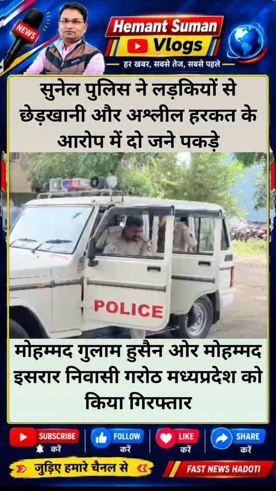 सुनेल पुलिस ने लड़कियों से छेड़खानी और अश्लील हरकत के आरोप में दो पकड़े
मोहम्मद गुलाम हुसैन ओर मोहम्मद इसरार निवासी गरोठ को किया गिरफ्तार
पुलिस थाना सुनेल पुलिस अधीक्षक अमित कुमार ने बताया कि दिनांक 09.09.2026 को स्कूल से घर जा रही लडकियों के साथ छेड़खानी और अश्लील हरकत के गंभीर प्रकरण में दो आरोपियों को पुलिस थाना सुनेल द्वारा गिरफ्तार करने में सफलता अर्जित की हैं।
#rajasthsn #market #share #viral #BreakingNewsIndia