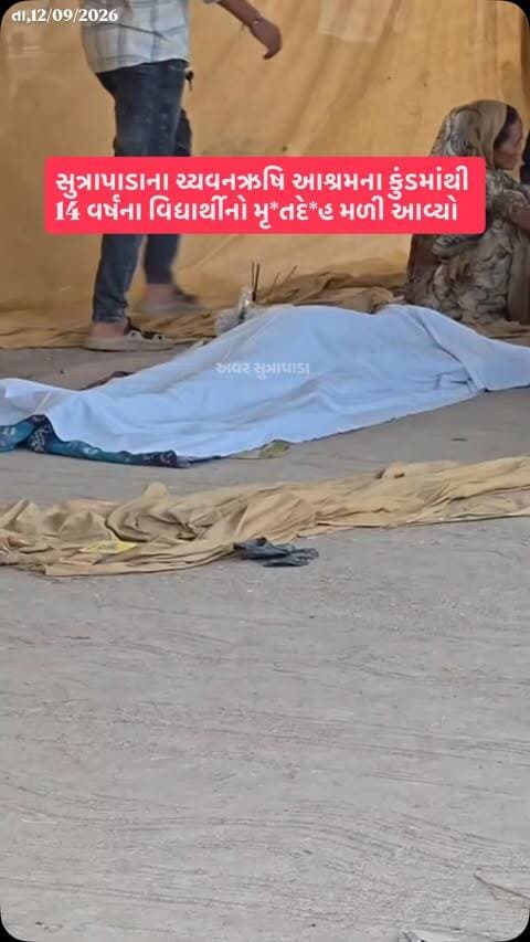 વધુ વાંચો —> સુત્રાપાડા શહેરમાં આવેલા ઐતિહાસિક ચ્યવનઋષિ આશ્રમના કુંડમાંથી ધોરણ ૯ માં અભ્યાસ કરતા આશરે ૧૪ વર્ષના એક વિદ્યાર્થીનો મૃતદેહ મળી આવતા અરેરાટી વ્યાપી ગઈ છે. પ્રાથમિક વિગતો મુજબ, મૃતક બાળક મૂળ કોડીનાર તાલુકાના પ્રશ્નાવડા (પ્રણાદર) ગામનો વતની હતો અને સુત્રાપાડા સ્થિત ભરત શૈક્ષણિક સંકુલની હોસ્ટેલમાં રહીને અભ્યાસ કરતો હતો. કુંડમાં ડૂબી જવાથી બાળકનું મોત નીપજ્યું હોવાનું અનુમાન સેવાઈ રહ્યું છે, જ્યારે આ ઘટનાને પગલે સ્થાનીય પંથકમાં શોકનું મોજું ફરી વળ્યું છે.
#our_sutrapada #girsomnath #instadaily #gujarat #liveupdate