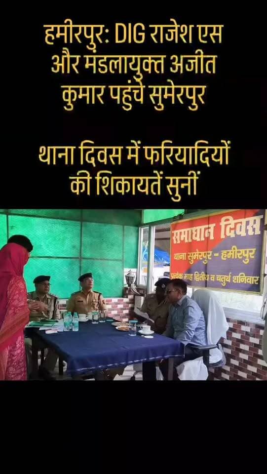 HAMIRPUR BREKING
हमीरपुर: DIG राजेश एस और मंडलायुक्त अजीत कुमार पहुंचे सुमेरपुर
थाना दिवस में फरियादियों की शिकायतें सुनीं
शिकायतों के त्वरित निस्तारण के दिए निर्देश
176 साल पुराने तीजा महोत्सव की तैयारियों का जायजा
मेले में 352 पुलिसकर्मी, PAC और फायर टीम तैनात
14 से 17 सितंबर तक होगा भव्य तीजा महोत्सव
सुरक्षा व्यवस्था को लेकर किए गए पुख्ता इंतजाम