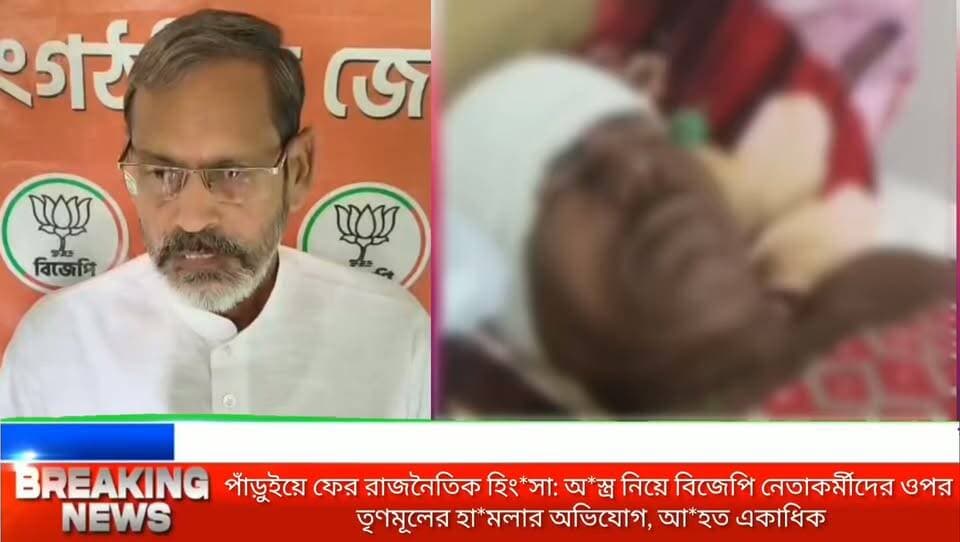 পাঁড়ুইয়ে বিজেপি কর্মীদের ওপর হা*মলা: গাড়ি বাজেয়াপ্ত পুলিশের, প্রশাসনকে কড়া বার্তা বোলপুর সাংগঠনিক বিজেপি জেলা সভাপতির
#BolpurNews
#Panrui
#BirbhumNews
#WestBengalPolitics
#BJPBengal
#TrinamoolCongress
#BengalViolence
#BreakingNewsBangla