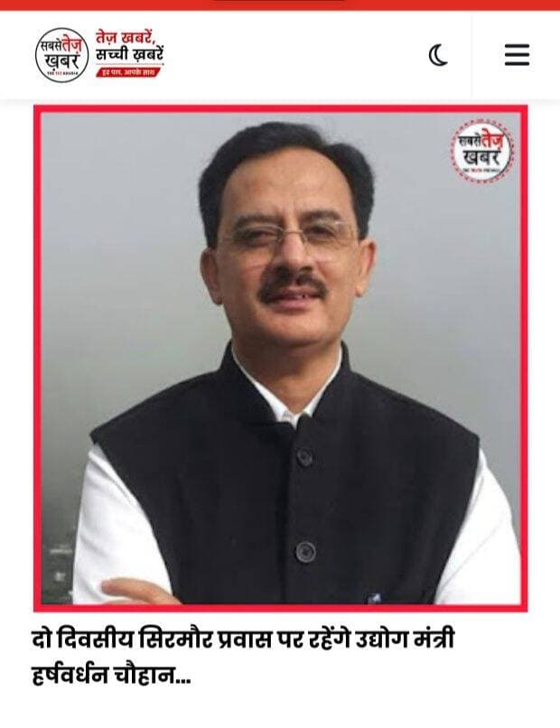 दो दिवसीय सिरमौर प्रवास पर रहेंगे उद्योग मंत्री हर्षवर्धन चौहान.... पूरी जानकारी 👇https://www.sabsetezkhabar.live/2026/09/blog-post_141.html