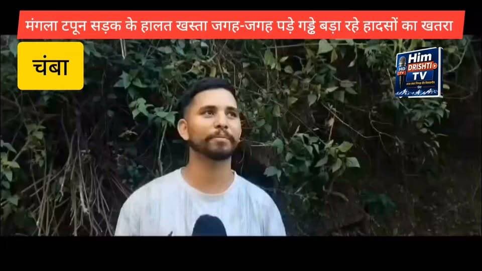 मंगला-टपून सड़क की हालत खस्ता, जगह-जगह पड़े गड्ढे बढ़ा रहे हादसों का खतरा
छह महीने से टारिंग का काम अधूरा, बजरी उखड़ने से सड़क बनी जानलेवा — ग्रामीणों ने जल्द सुधार की उठाई मांग
चंबा। मंगला से टपून जाने वाली सड़क की हालत इन दिनों बेहद खस्ता बनी हुई है। सड़क पर जगह-जगह बड़े-बड़े गड्ढे पड़ गए हैं और टारिंग के बाद बिछाई गई बजरी भी उखड़ने लगी है। इसके चलते इस मार्ग पर वाहन चालकों और स्थानीय लोगों को भारी परेशानियों का सामना करना पड़ रहा है।
स्थानीय लोगों के अनुसार मंगला-टपून सड़क पर करीब छह महीने पहले टारिंग का कार्य शुरू किया गया था, लेकिन छह महीने बीत जाने के बाद भी सड़क की हालत में अपेक्षित सुधार नहीं हुआ है। कई स्थानों पर सड़क से बजरी निकल चुकी है, जबकि जगह-जगह गड्ढे दुर्घटनाओं को न्योता दे रहे हैं।
ग्रामीणों का कहना है कि सड़क की खराब हालत के कारण कभी भी कोई बड़ा हादसा हो सकता है। बीते दिनों इसी मार्ग पर पिकअप वाहन के दुर्घटनाग्रस्त होने से 29 वर्षीय युवक की मौत भी हो चुकी है। ऐसे में सड़क की स्थिति को लेकर लोगों में चिंता बढ़ गई है।
मंगला-टपून मार्ग से दो से तीन पंचायतें जुड़ी हुई हैं और प्रतिदिन बड़ी संख्या में छोटे-बड़े वाहन इस सड़क से गुजरते हैं। सड़क खराब होने के कारण लोगों को आने-जाने में काफी दिक्कत हो रही है। खासकर दोपहिया वाहन चालकों के लिए जगह-जगह पड़े गड्ढे और सड़क पर फैली बजरी परेशानी का कारण बनी हुई है।
स्थानीय लोगों ने संबंधित विभाग और प्रशासन से मांग की है कि सड़क की स्थिति का जल्द निरीक्षण करवाकर अधूरे टारिंग कार्य को शीघ्र पूरा किया जाए तथा गड्ढों को भरकर सड़क को सुरक्षित बनाया जाए, ताकि किसी और अनहोनी से बचा जा सके।