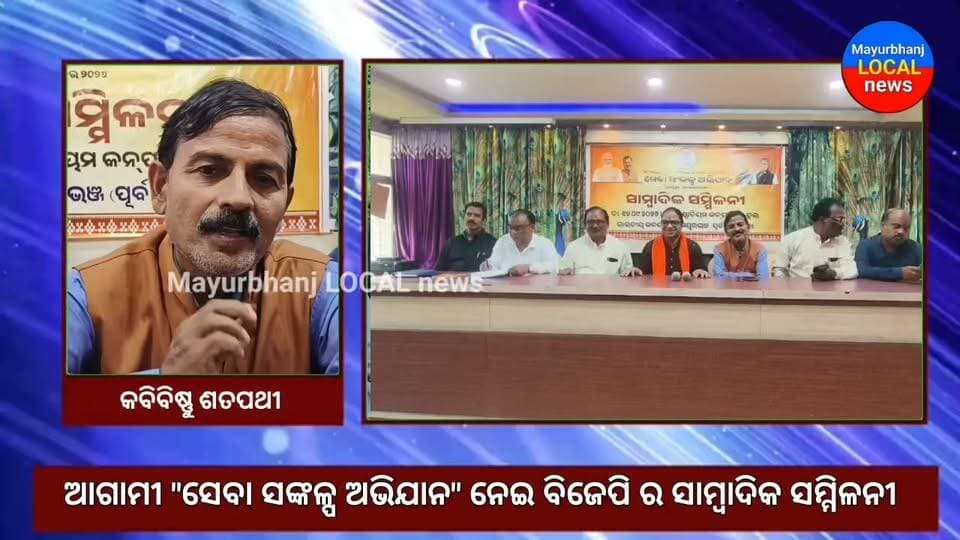 #ଆଗାମୀ "ସେବା ସଙ୍କଳ୍ପ ଅଭିଯାନ"ନେଇ ବିଜେପି ର ସାମ୍ବାଦିକ ସମ୍ମିଳନୀ.....
#Baripada #Mayurbhanj #BJP #BJPNEWS