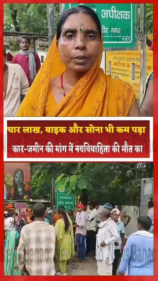 चार लाख, बाइक और सोना भी कम पड़ा! कार-जमीन की मांग में नवविवाहिता की मौत का
संतकबीरनगर। दहेज की मांग को लेकर नवविवाहिता की मौत का सनसनीखेज मामला सामने आया है। मेंहदावल थाना क्षेत्र के बरईपुर गांव की रहने वाली उर्मिला ने पुलिस अधीक्षक को प्रार्थना पत्र देकर अपनी बेटी वंदना की मौत के मामले में ससुराल पक्ष पर गंभीर आरोप लगाए हैं।
पीड़िता के मुताबिक वंदना की शादी 2 नवंबर 2025 को दुधारा थाना क्षेत्र के चिउट्ठना निवासी सूरज से हुई थी। शादी में मायके पक्ष ने अपनी हैसियत से बढ़कर चार लाख रुपये नकद, सोने की अंगूठी, चैन, मोटरसाइकिल और गृहस्थी का सामान दिया था।
आरोप है कि कुछ समय बाद पति सूरज ने दो लाख रुपये और चार पहिया वाहन तथा ससुर जितेंद्र ने जमीन खरीदने के लिए एक लाख रुपये की मांग शुरू कर दी।
मां का आरोप है कि मांग पूरी न होने पर वंदना को प्रताड़ित किया जाता था। 10 सितंबर को वंदना ने फोन पर मां से कहा कि वह ससुराल में ठीक नहीं है और उसके साथ कभी भी घटन