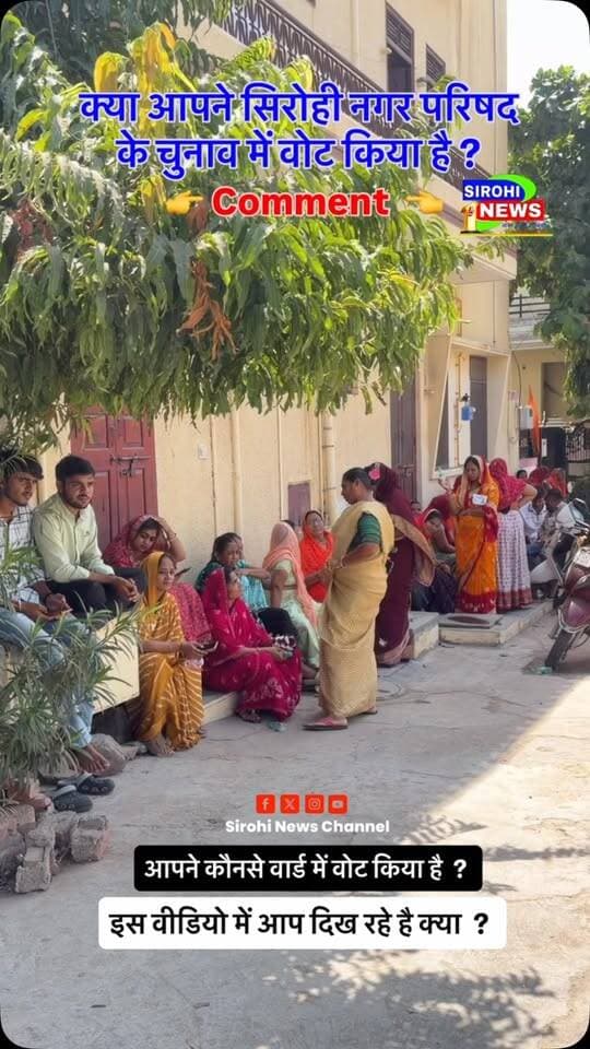 #Sirohi क्या आपने सिरोही नगर परिषद के चुनाव में वोट किया है ? अगर वोट किया है तो कौनसे वार्ड से और आप इन वीडियो में है क्या ? Comment में जवाब जरूर दे !
#SirohiNagarParishadChunav #SirohiChunav2026 #sirohinews