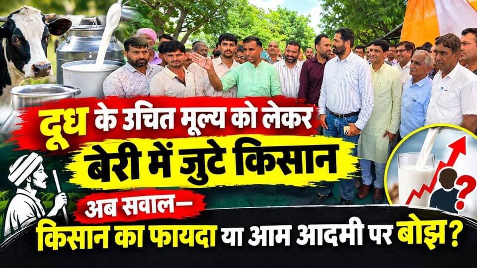 #Sikar : दूध के उचित मूल्य को लेकर बेरी में जुटे किसान, अब सवाल—किसान का फायदा या आम आदमी पर बोझ?