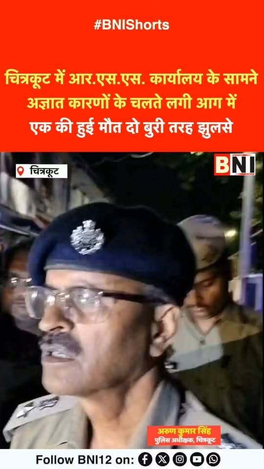चित्रकूट में RSS कार्यालय के सामने अज्ञात कारणों के चलते लगी आग में एक की हुई मौत दो बुरी तरह झुलसे
#chitrakoot #news #breakingnews #police #uttarpradesh