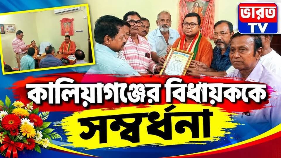 Kaliaganj Felicitation | সম্বর্ধনা পেল কালিয়াগঞ্জের বিধায়ক |#bharottv
#KaliaganjNews
#NewsUpdate
#BreakingNews