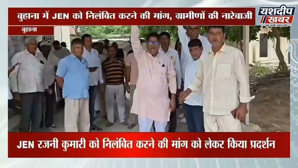 बुहाना में JEN के खिलाफ ग्रामीणों का प्रदर्शन, निलंबन की मांग; सामूहिक गिरफ्तारी देने थाने पहुंचे
#Buhana #Jhunjhunu #ElectricityNews #BuhanaNews #JhunjhunuNews #RajasthanNews #YashdeepKhabar