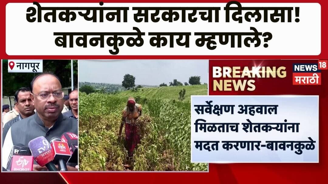Chandrashekhar Bawankule | दुष्काळग्रस्त शेतकऱ्यांना सरकार मदत करणार- बावनकुळे