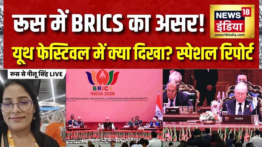 BRICS 2026: Russia में BRICS Summit का क्या है असर? Youth Festival से देखिए News18 की खास रिपोर्ट