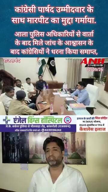कांग्रेसी पार्षद उम्मीदवार के साथ मारपीट का मुद्दा गर्माया...