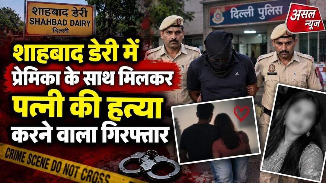 शाहबाद डेरी में प्रेमिका के साथ मिलकर पत्नी की ह#त्या करने वाला गिरफ्तार || Asal News