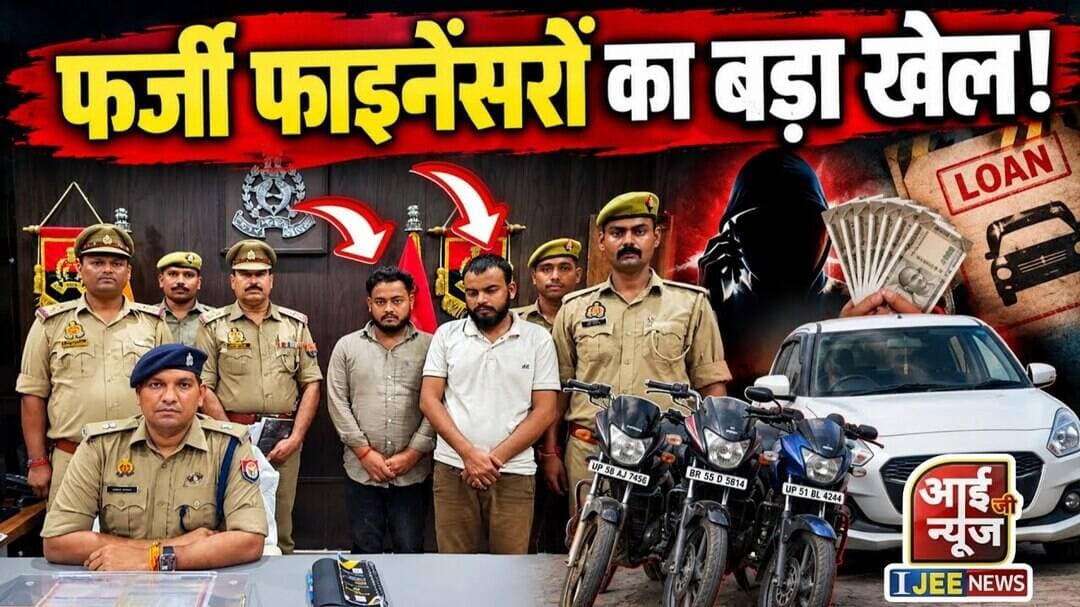फर्जी फाइनेंसरों का बड़ा खेल! सड़क पर गाड़ियां छीनकर करते थे वसूली, 2 गिरफ्तार #ijeenews