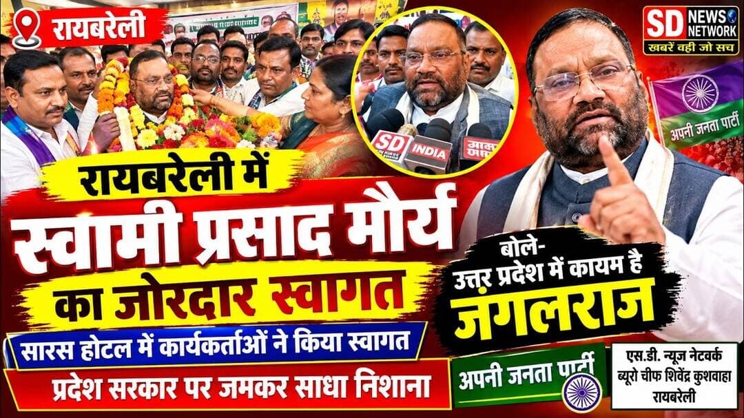 उत्तर प्रदेश में जंगलराज है बोले स्वामी प्रसाद #स्वामीप्रसादमौर्य #उत्तरप्रदेश