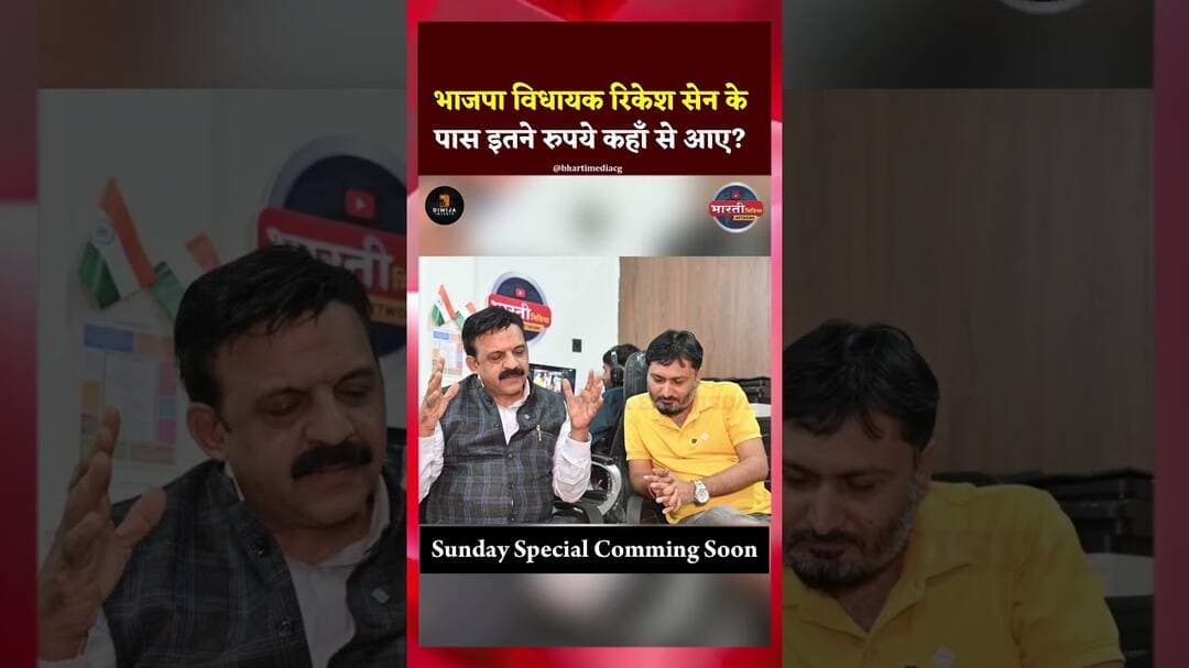 Bjp Mla Rikesh Sen के पास इतने रुपये कहाँ से आए? #bhilainews #ytshorts #news #newsupdate #cgnews