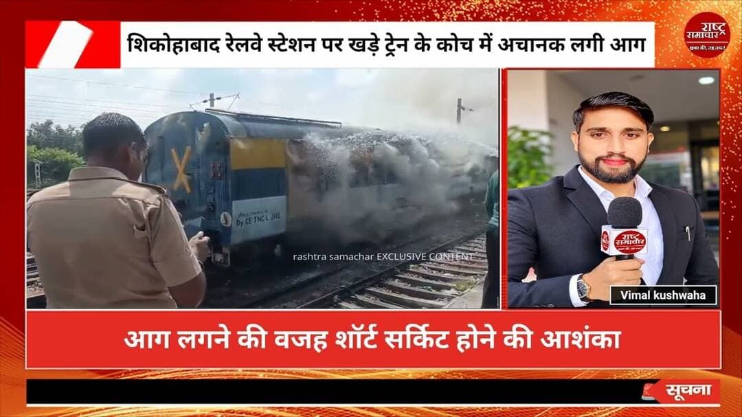 #firozabad शिकोहाबाद रेलवे स्टेशन पर खड़े ट्रेन के कोच में अचानक लगी आग #firozabadnews #news #upnews