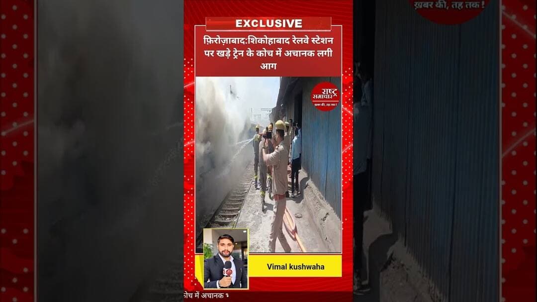 #firozabadnews शिकोहाबाद रेलवे स्टेशन पर खड़े ट्रेन के एक कोच में अचानक लगी आग। #news #breking #up