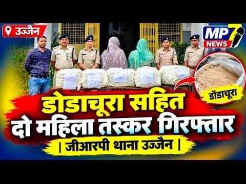 डोडाचूरा सहित दो महिला तस्कर गिरफ्त में |जीआरपी थाना उज्जैन #GRP #ujjain #dodachura #mahila_taskar