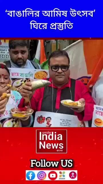 ‘বাঙালির আমিষ উৎসব’ ঘিরে প্রস্তুতি