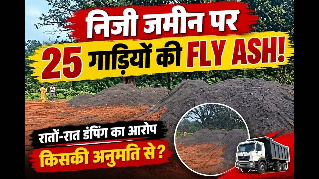 #रायगढ़ में निजी जमीन पर रातों-रात फ्लाई ऐश का खेल! 25 गाड़ियों से डंपिंग का आरोप #news #video #yt