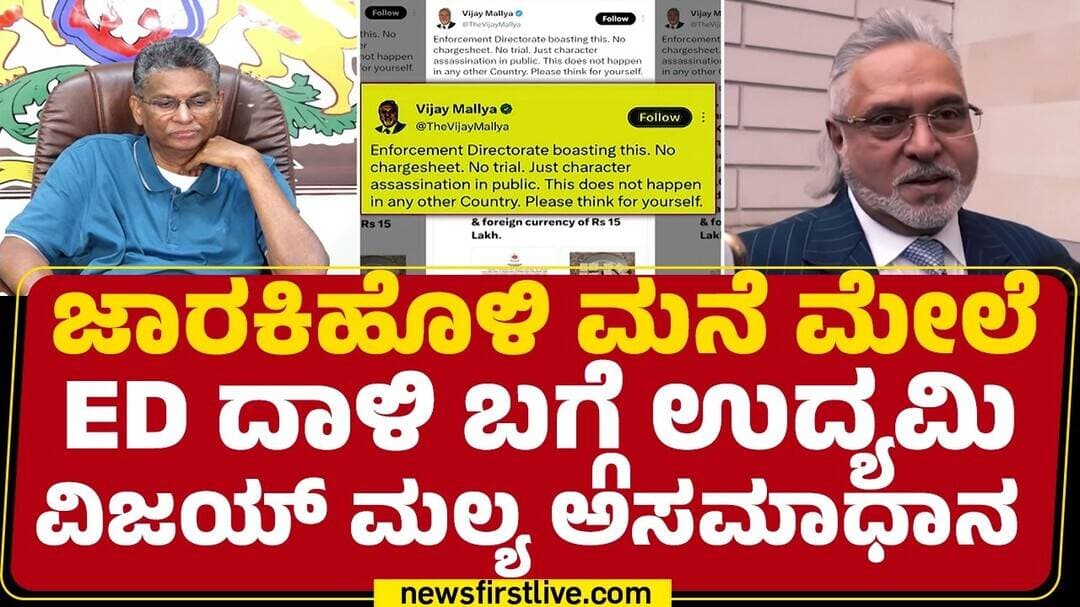 Vijay Mallya Twitt : ಸಾರ್ವಜನಿಕವಾಗಿ ಕೇವಲ ಚಾರಿತ್ಯ ಹರಣ ನಡೆಯುತ್ತಿದೆ | Satish Jarkiholo ED Raid