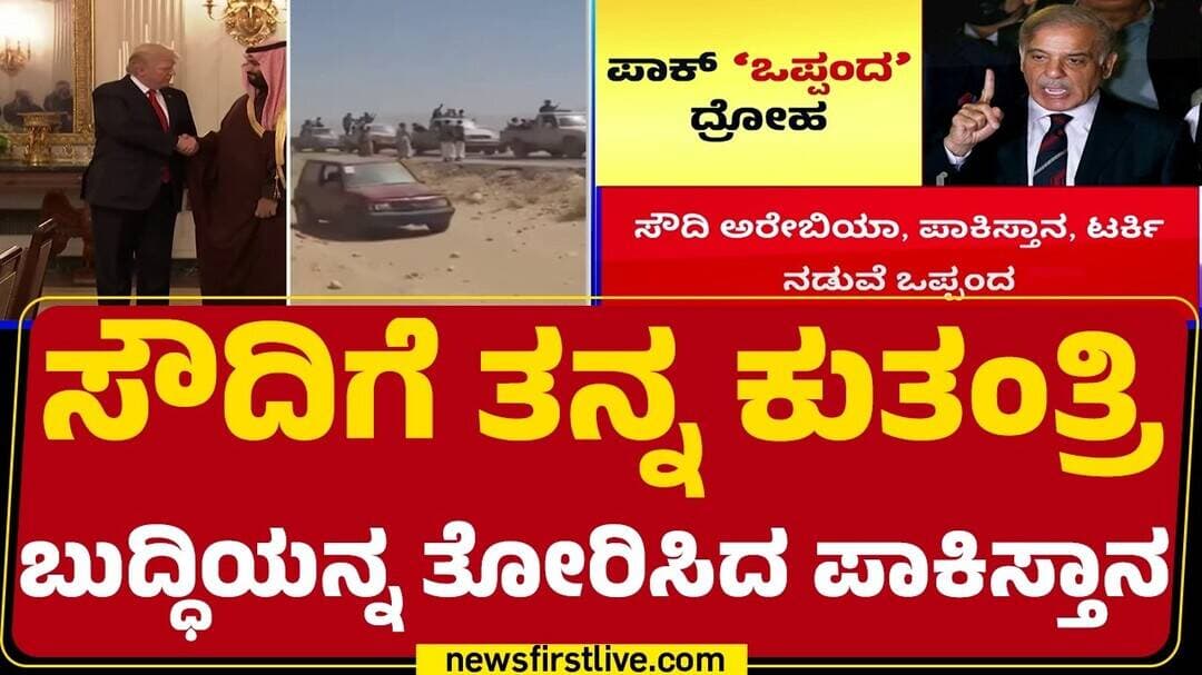 Iran ದಾಳಿ ಭಯಕ್ಕೆ ಸುಮ್ಮನಾಯ್ತಾ ಪಕ್ಕದ Pakistan? | Mecca Protection Agreement | @newsfirstkannada