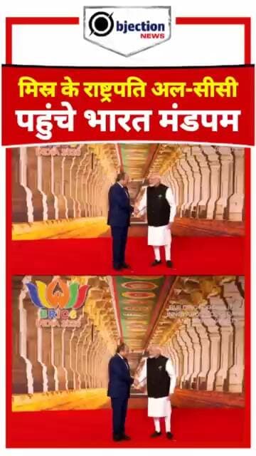 भारत मंडपम पहुँचे मिस्र के राष्ट्रपति Abdel FattahEl-Sisi,18वें BRICS शिखर सम्मेलन में लेंगे हिस्सा