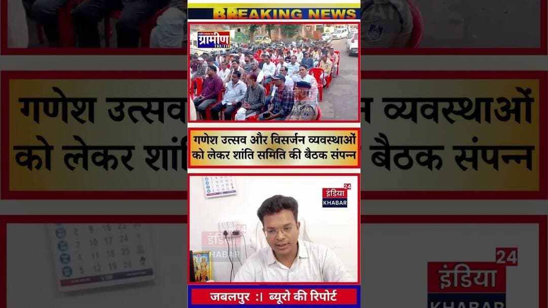 जबलपुर आगामी गणेश उत्सव और विसर्जन व्यवस्थाओं को लेकर शांति समिति की बैठक संपन्न #indiakhabar24