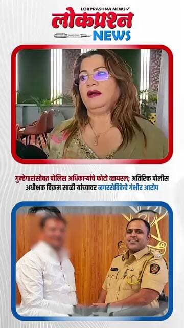 गुन्हेगारांसोबत पोलिस अधिकाऱ्यांचे फोटो व्हायरल; ASP विक्रम साळी यांच्यावर नगरसेविकेचे गंभीर आरोप
