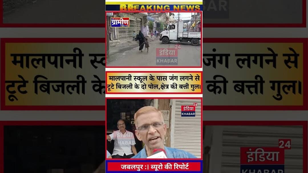 जबलपुर : मालपानी स्कूल के समीप भरभरा कर गिरे दो विद्युत पोल, बड़ा हादसा टला। #indiakhabar24