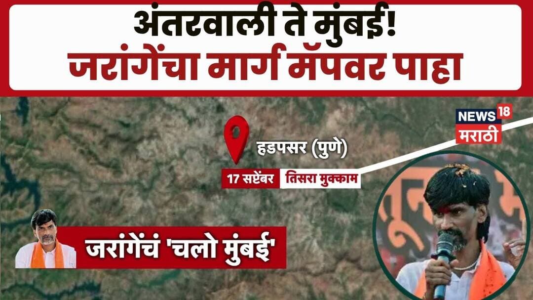 Manoj Jarange Patil News | मॅपद्वारे बघा जरांगेंचा मुंबईकडे जाण्याचा मार्ग