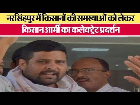 नरसिंहपुर में किसानों की समस्याओं को लेकर किसान आर्मी का कलेक्ट्रेट प्रदर्शन #narsinghpurnews