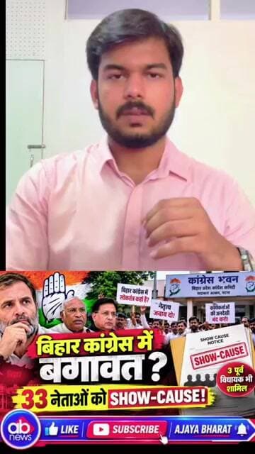 बिहार कांग्रेस में बगावत? 33 नेताओं को शो-कॉज नोटिस#BiharCongress #Congress #BiharNews