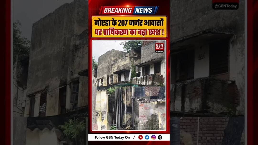 नोएडा में जर्जर मकानों पर प्राधिकरण सख्त तीसरी बार नोटिस की तैयारी #Noida #NoidaAuthority #gbntoday
