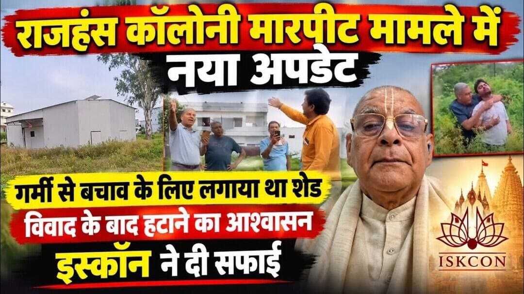 #मंदसौर में इस्कॉन मंदिर के लोगों ने पिता पुत्र के साथ मारपीट मामले में नया आया मोड