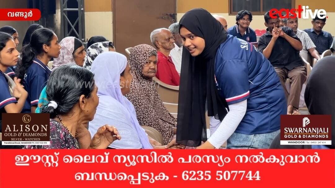 മുതിർന്ന തലമുറയോടുള്ള സ്നേഹവും കരുതലും പങ്കുവെച്ച് വണ്ടൂർ സഹ്യ ആർട്സ് ആൻഡ് സയൻസ് കോളേജ് NSS യൂണിറ്റ്