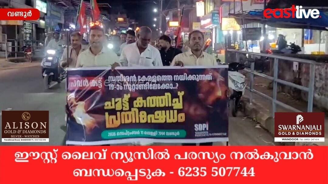 തുടർച്ചയായുണ്ടാകുന്ന പവർകട്ടിൽ പ്രതിഷേധിച്ച് SDPI വണ്ടൂരിൽ ചൂട്ട് കത്തിച്ച് പ്രതിഷേധ പ്രകടനം നടത്തി