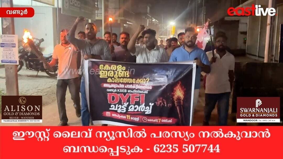 അപ്രഖ്യാപിത പവർക്കട്ടിനെതിരെ DYFIയുടെ നേതൃത്വത്തിൽ KSEB ഓഫീസിലേക്ക് ചൂട്ട് മാർച്ച് നടത്തി | Wandoor