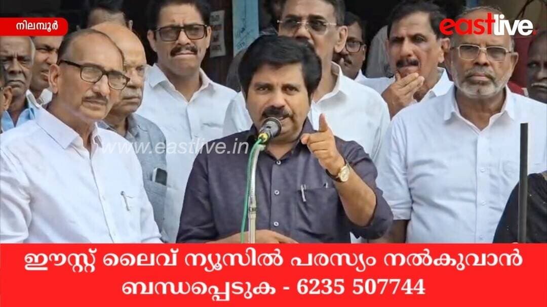 ജനവാസ മേഖലകളെ ഇ.എഫ്.എല് ലിസ്റ്റില് നിന്നും ഒഴിവാക്കണം: ആര്യാടന് ഷൗക്കത്ത് MLA
