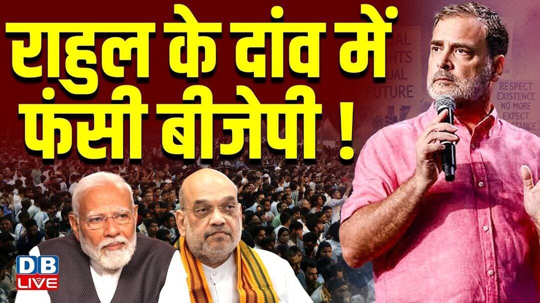 Rahul Gandhi के दांव में फंसी BJP ! NEET Paper Leak | PM modi | Amit Shah | GEN -ALFA |#dblive