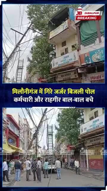 पोल पर काम कर रहा था कर्मचारी, तभी भरभराकर गिरा बिजली का पोल! | Jabalpur
