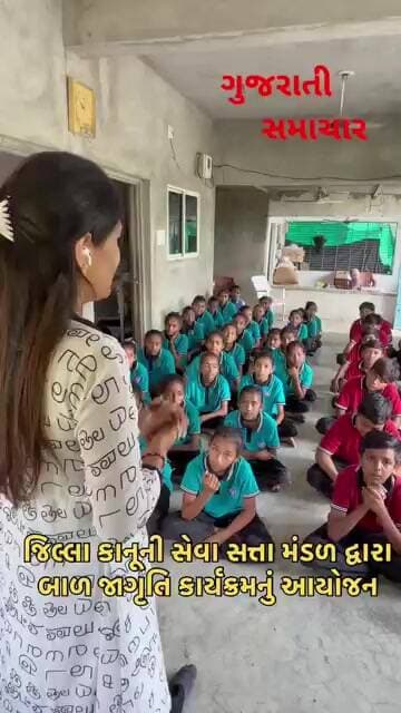 જિલ્લા કાનૂની સેવા સત્તા મંડળ દ્વારા બાળ જાગૃતિ કાર્યક્રમનું આયોજન કરાયુ.!#school #children #student