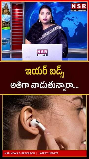 ఇయర్బడ్స్ అతిగా వాడుతున్నారా? చెవులకు ముప్పు తప్పదా.. ఈ విషయాలు తెలుసుకోండి! | NSR NEWS