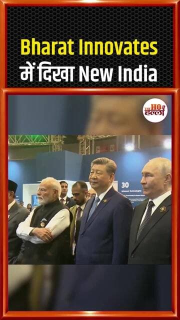 BRICS Summit Bharat Innovates: भारत की टेक्नोलॉजी देख चौंके BRICS Leaders #Shorts