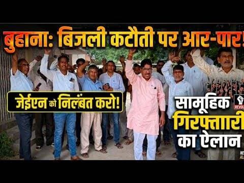 बुहाना में बिजली कटौती पर बवाल! जेईएन को निलंबित करने की मांग#बुहाना#बिजली